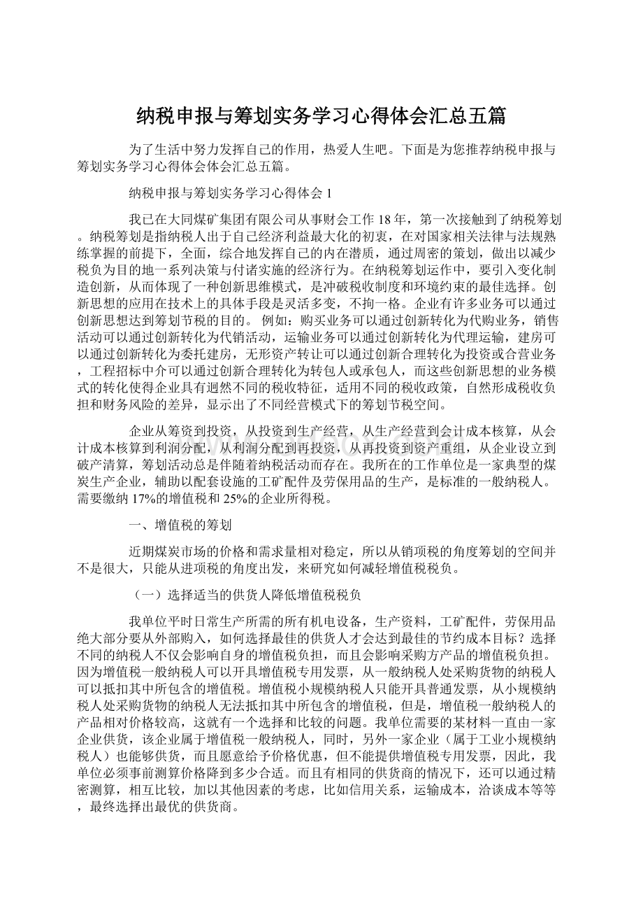 纳税申报与筹划实务学习心得体会汇总五篇Word文件下载.docx_第1页