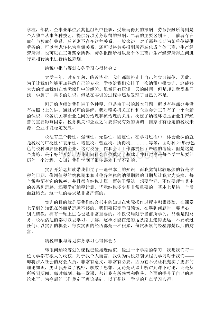 纳税申报与筹划实务学习心得体会汇总五篇.docx_第3页