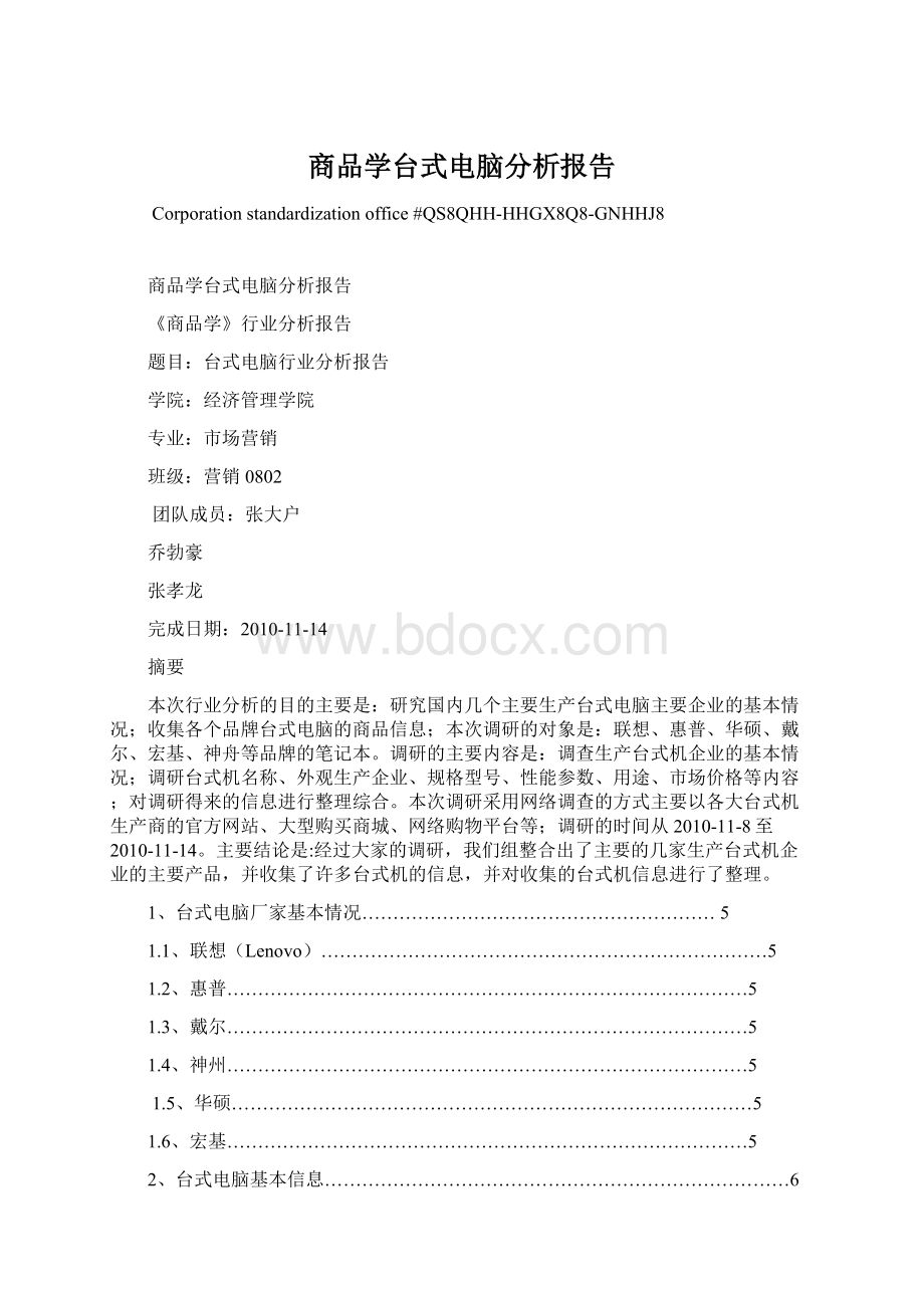 商品学台式电脑分析报告.docx_第1页