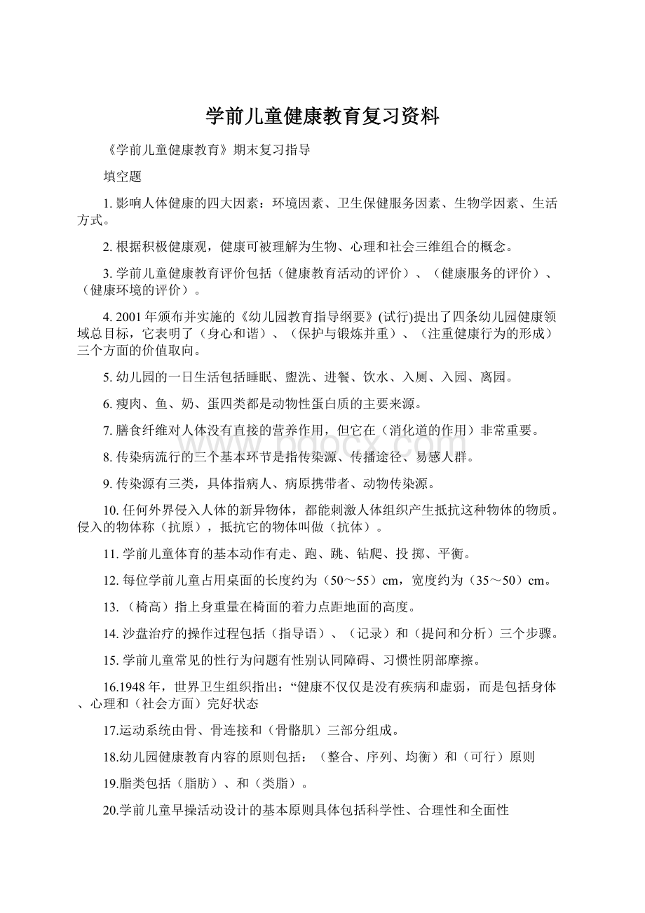 学前儿童健康教育复习资料Word下载.docx