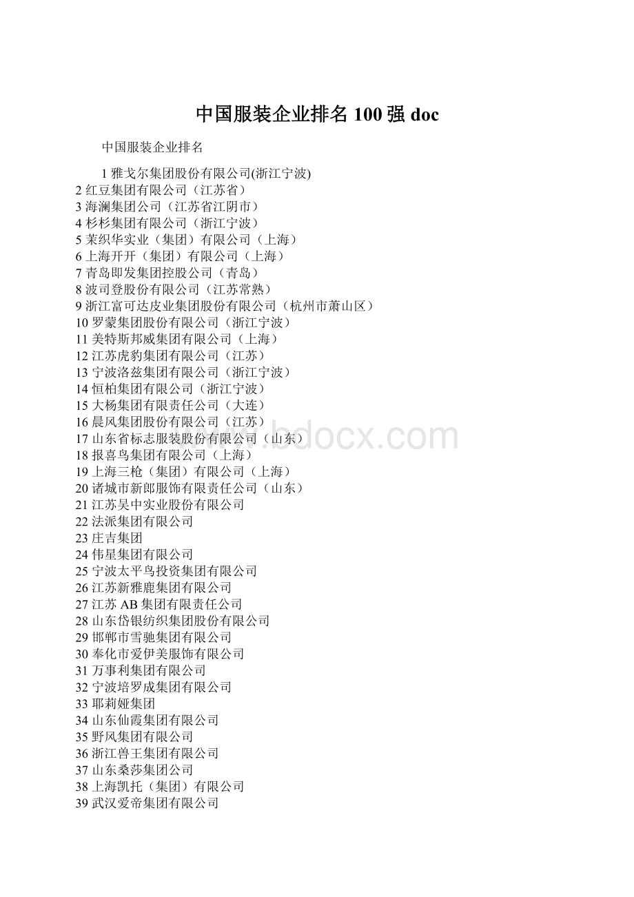 中国服装企业排名100强docWord格式文档下载.docx_第1页