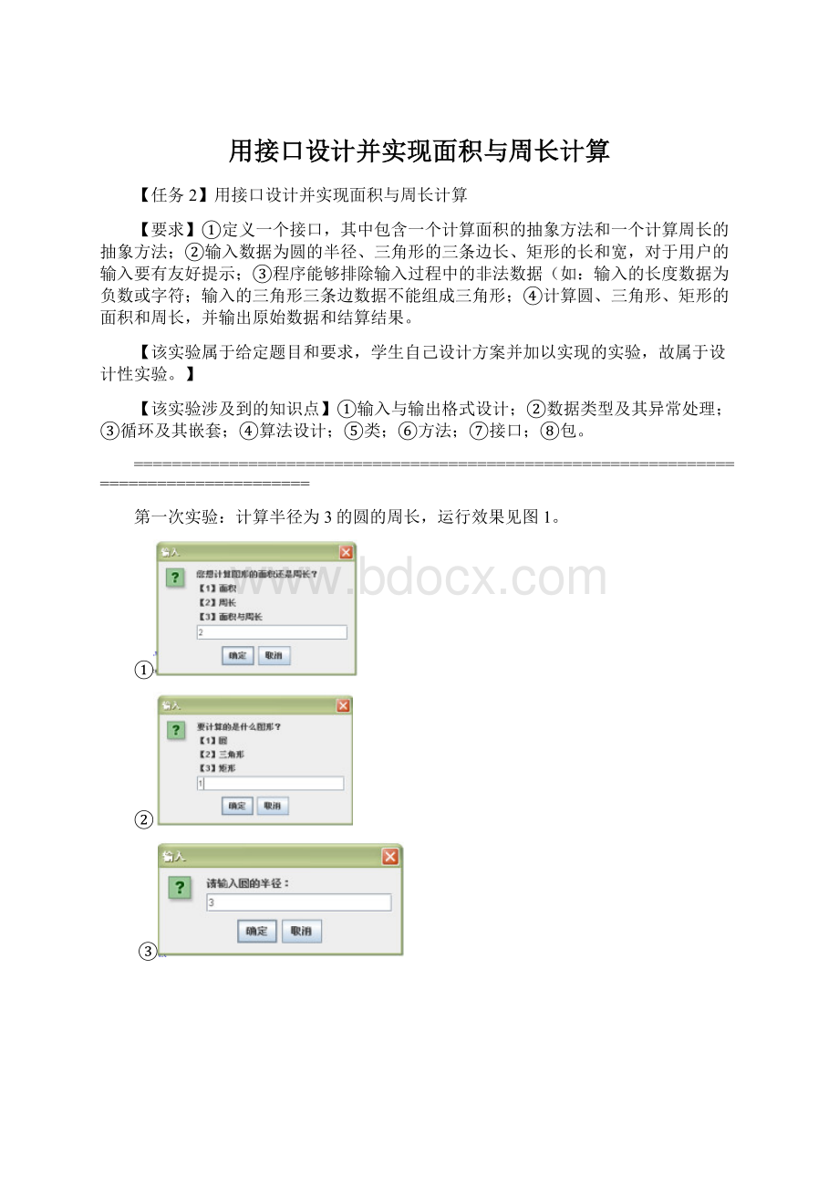 用接口设计并实现面积与周长计算Word下载.docx