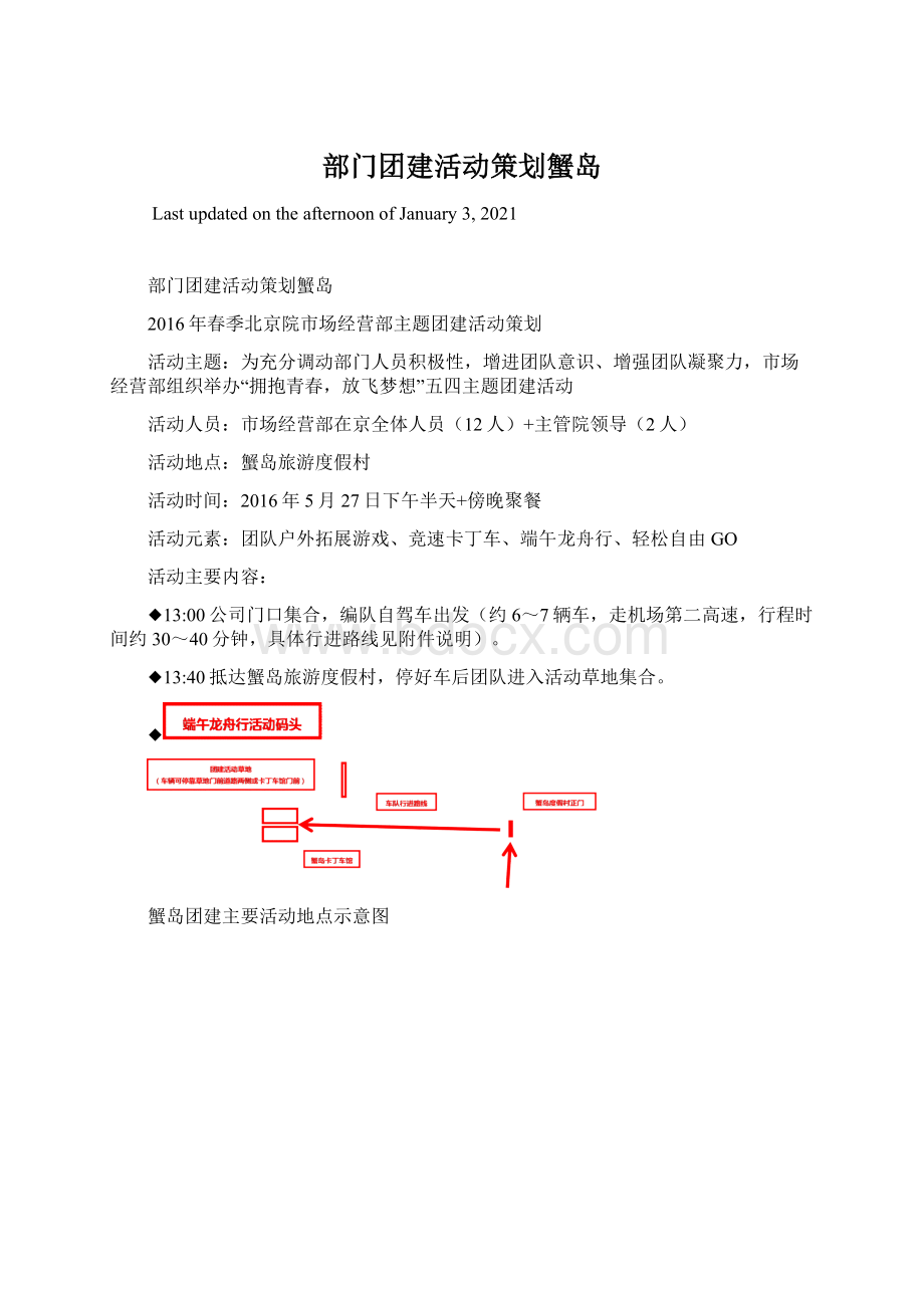 部门团建活动策划蟹岛.docx