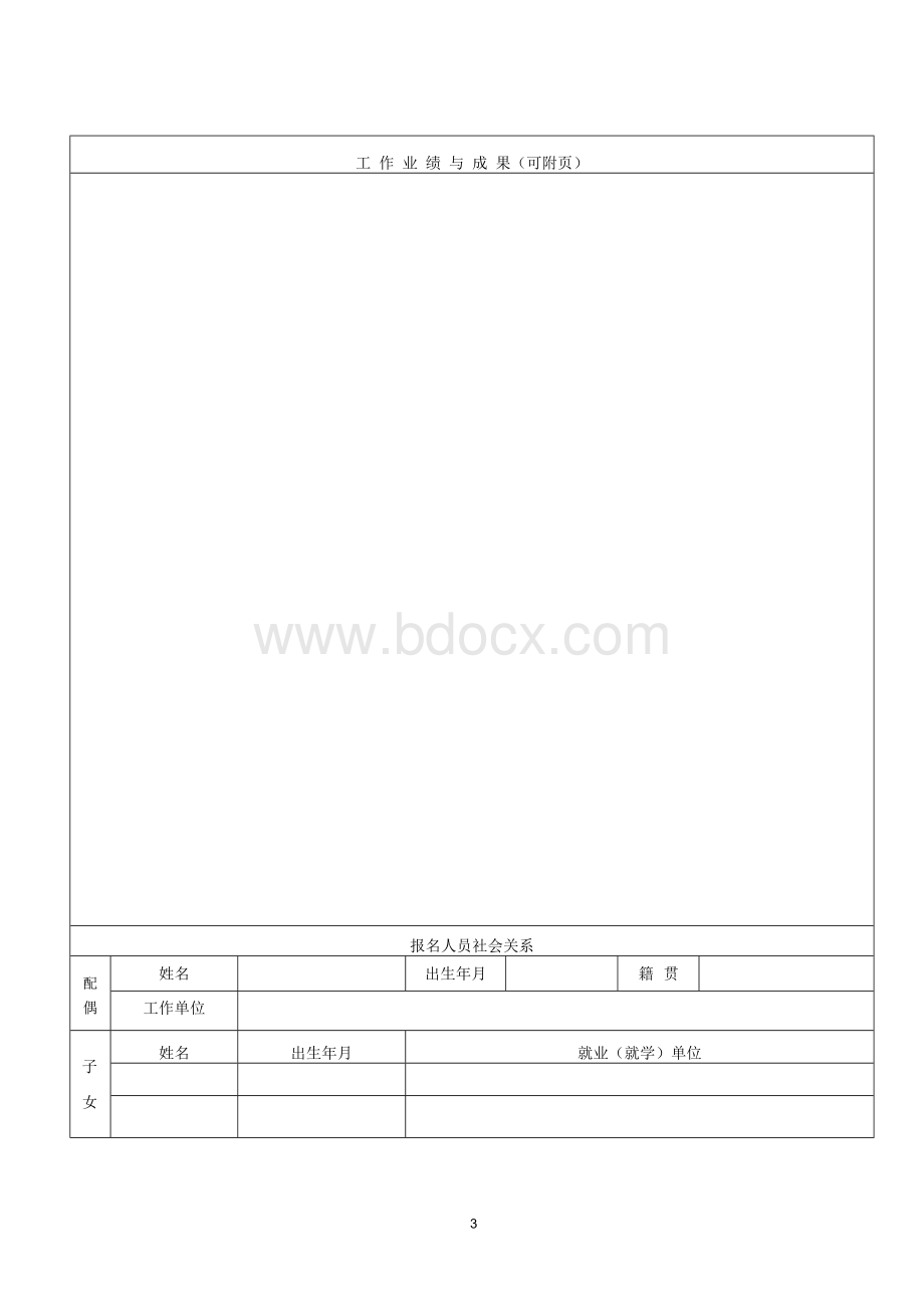 中国国电集团公司公开招聘报名登记表1.docx_第3页