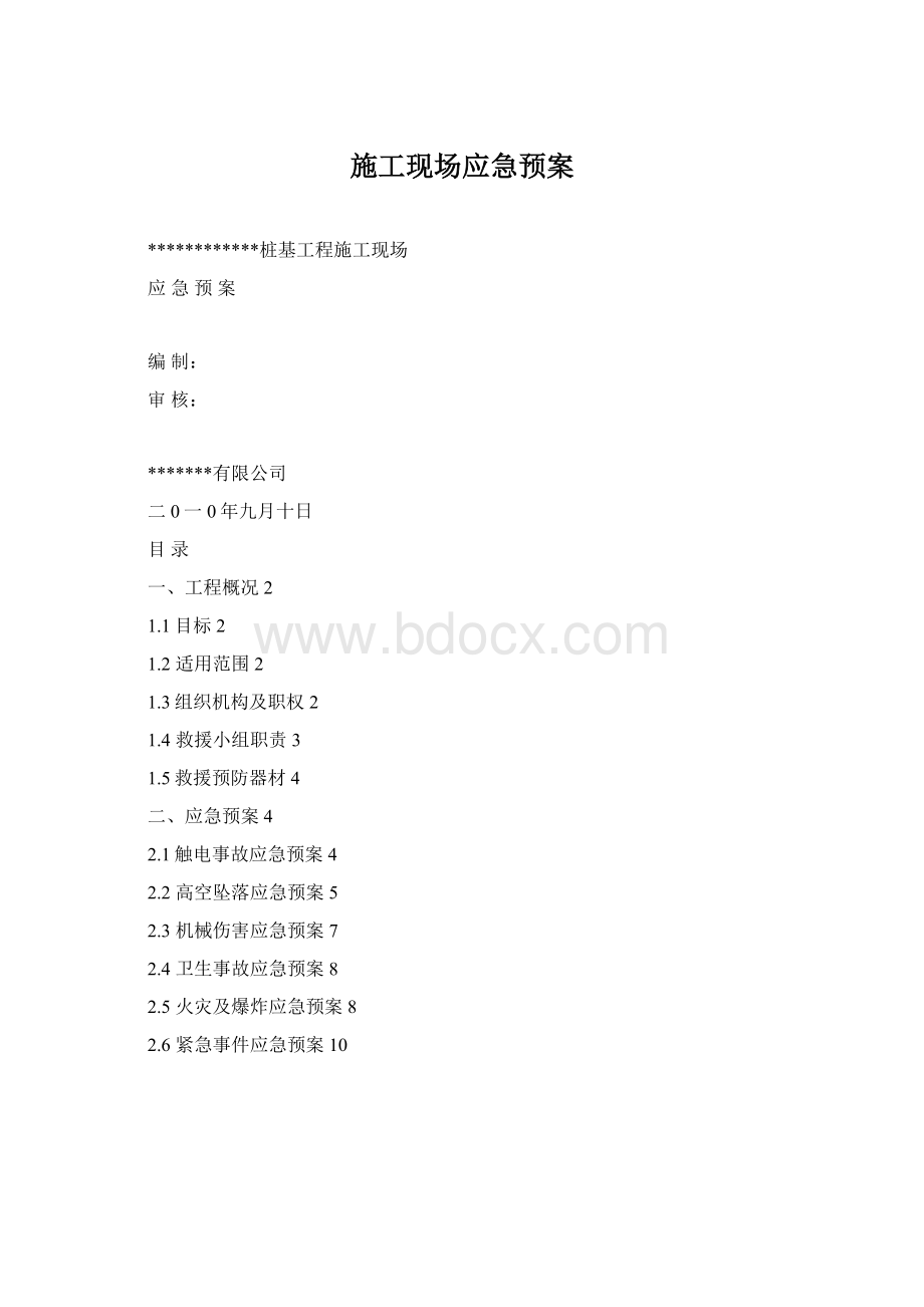 施工现场应急预案Word格式文档下载.docx_第1页