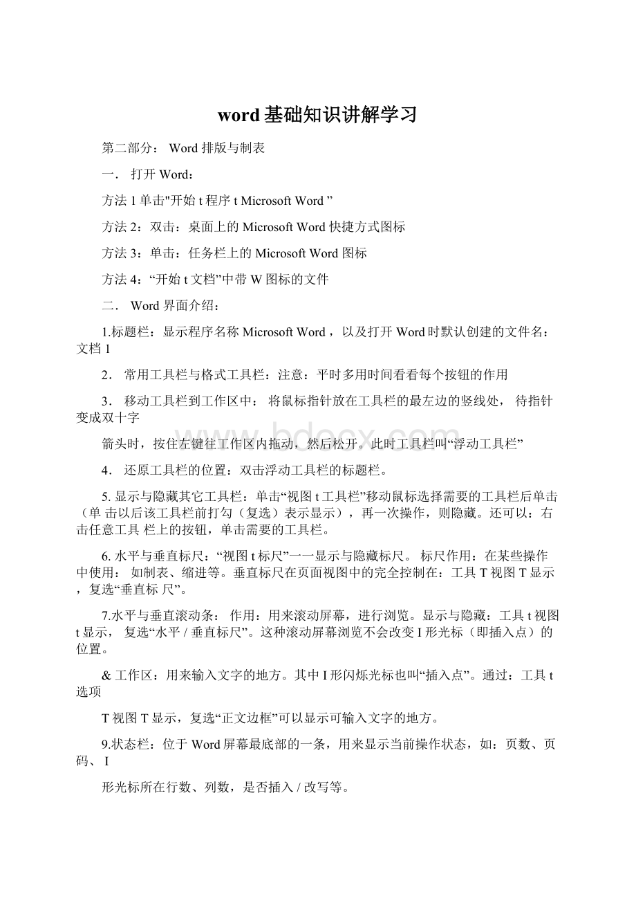 word基础知识讲解学习.docx