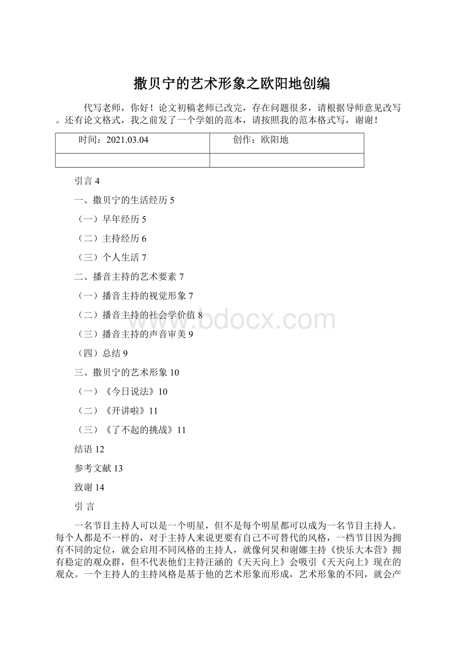 撒贝宁的艺术形象之欧阳地创编Word文档下载推荐.docx_第1页