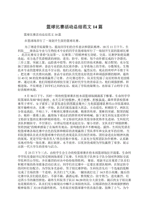 篮球比赛活动总结范文14篇.docx