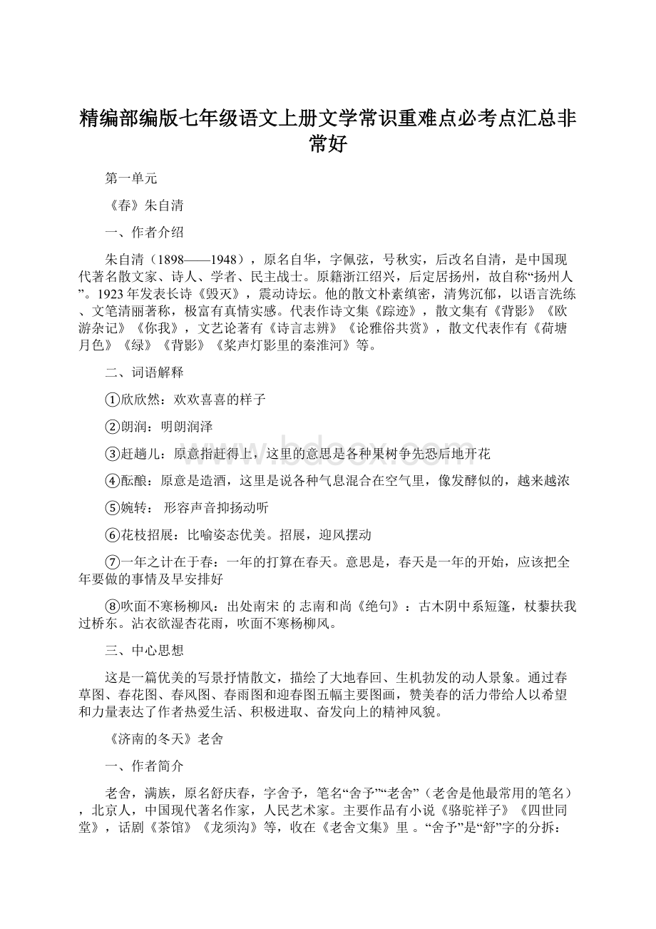 精编部编版七年级语文上册文学常识重难点必考点汇总非常好.docx