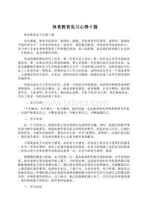 体育教育实习心得十篇Word文件下载.docx