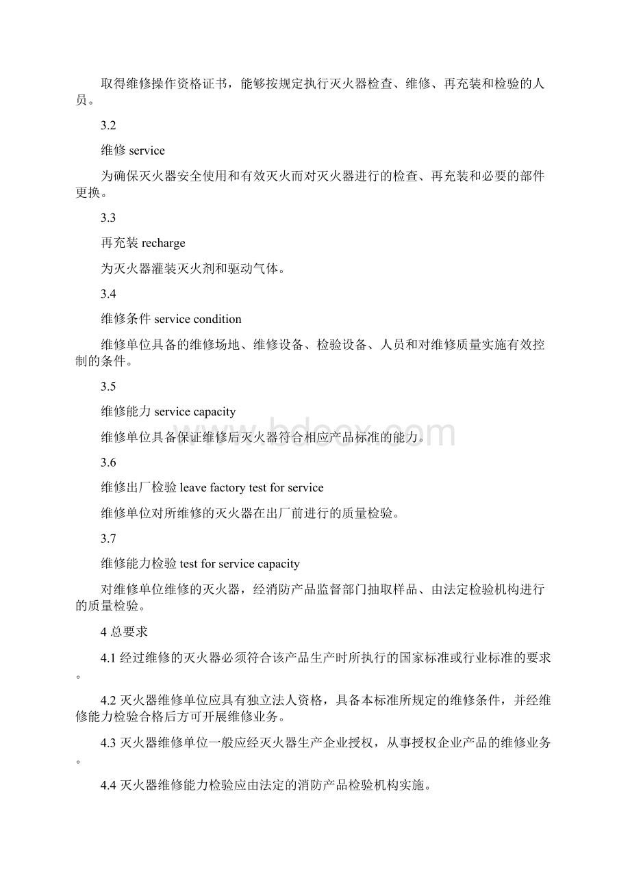 灭火器维修与报废规程GA95.docx_第3页