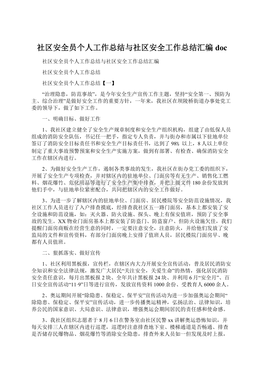 社区安全员个人工作总结与社区安全工作总结汇编doc.docx