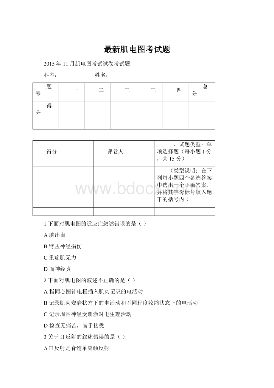 最新肌电图考试题Word文档下载推荐.docx