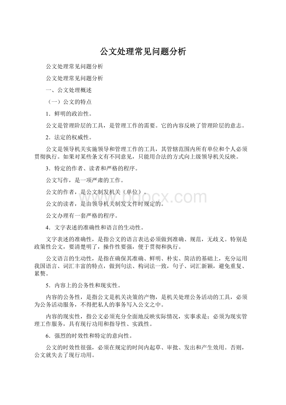 公文处理常见问题分析.docx