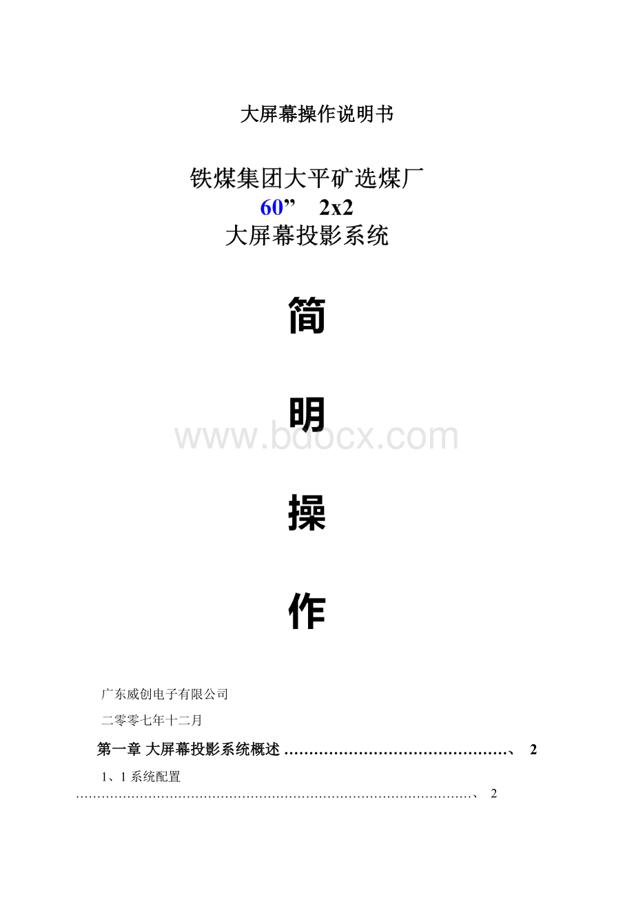 大屏幕操作说明书.docx