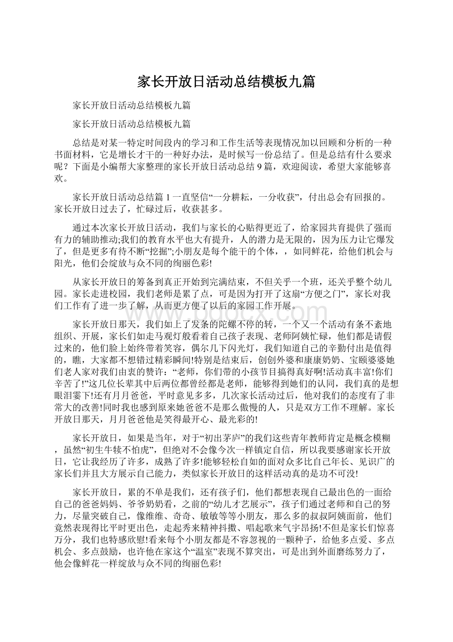 家长开放日活动总结模板九篇Word下载.docx_第1页