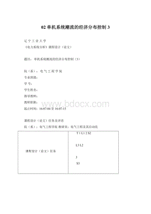 02单机系统潮流的经济分布控制3.docx