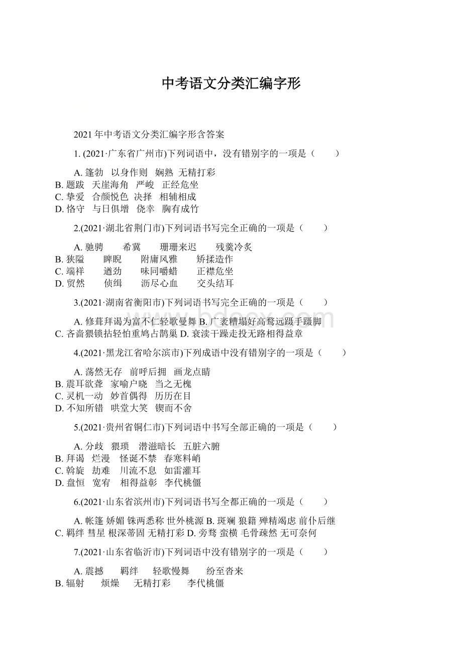 中考语文分类汇编字形Word文件下载.docx