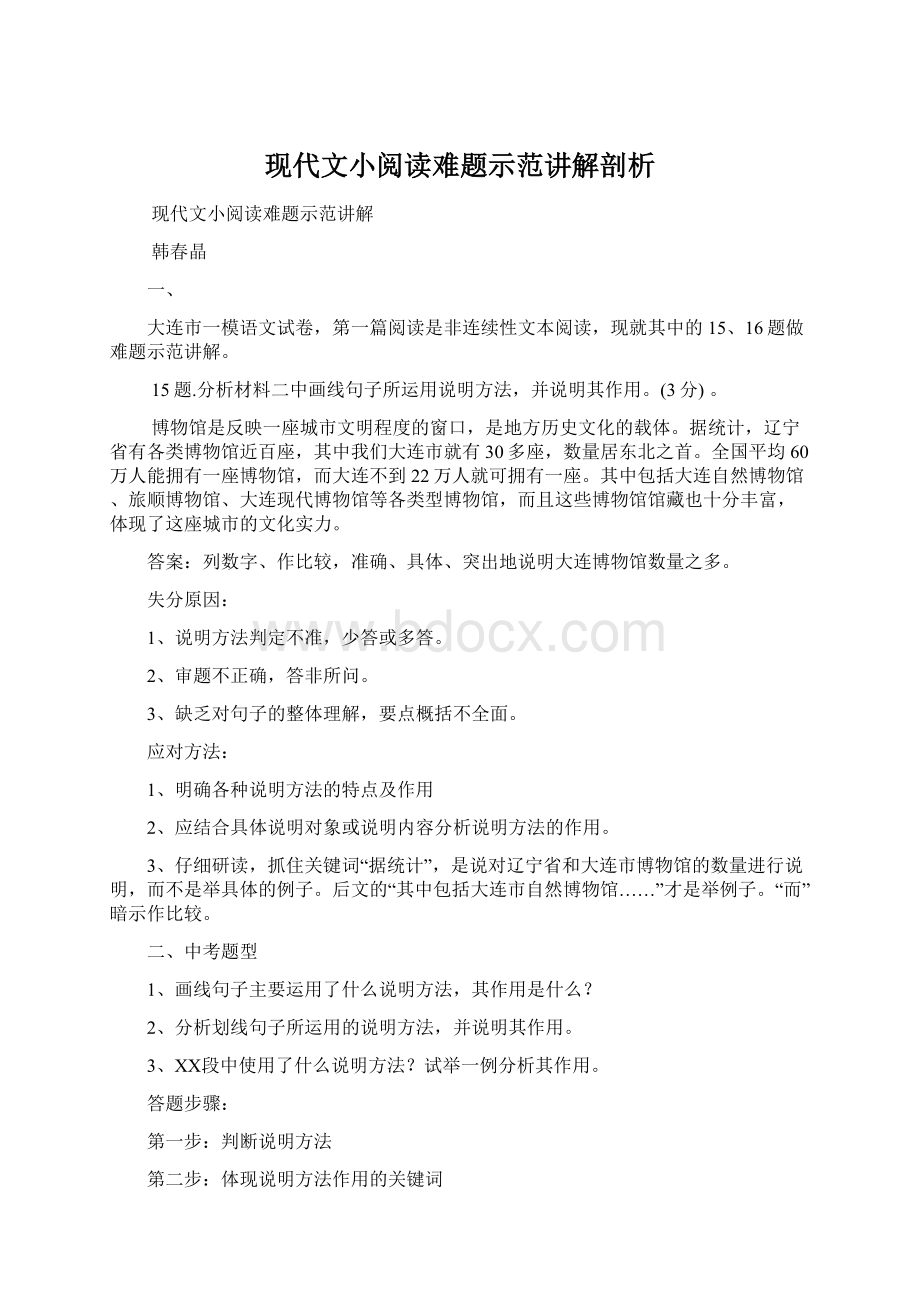 现代文小阅读难题示范讲解剖析.docx