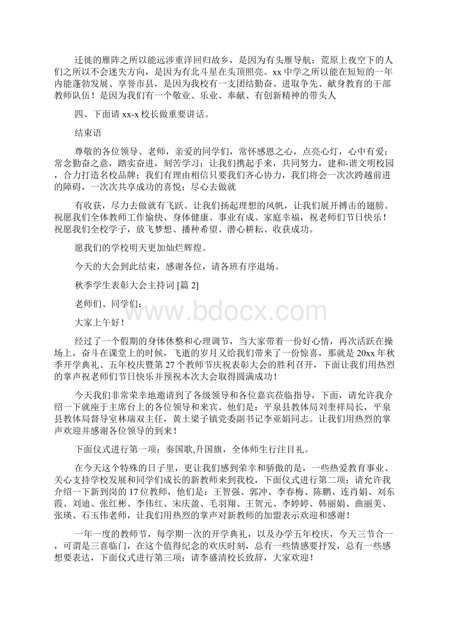 秋季学生表彰大会主持词Word文档格式.docx_第3页