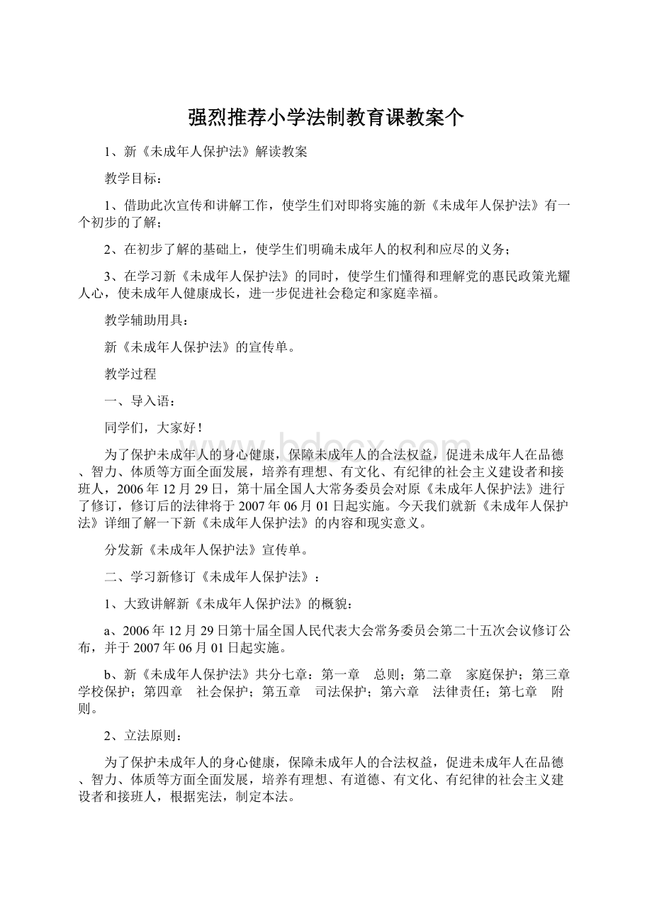 强烈推荐小学法制教育课教案个.docx_第1页