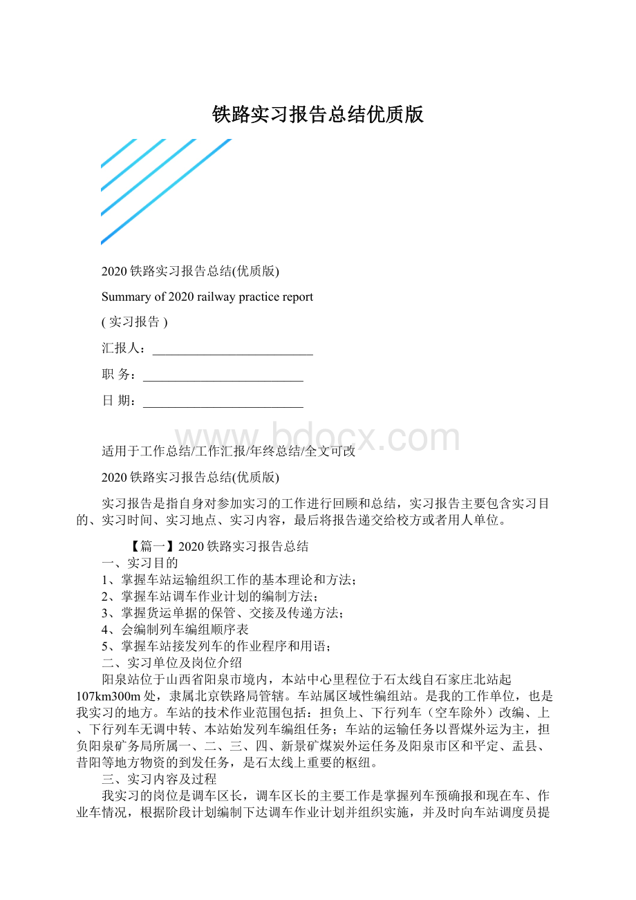 铁路实习报告总结优质版Word文档下载推荐.docx_第1页