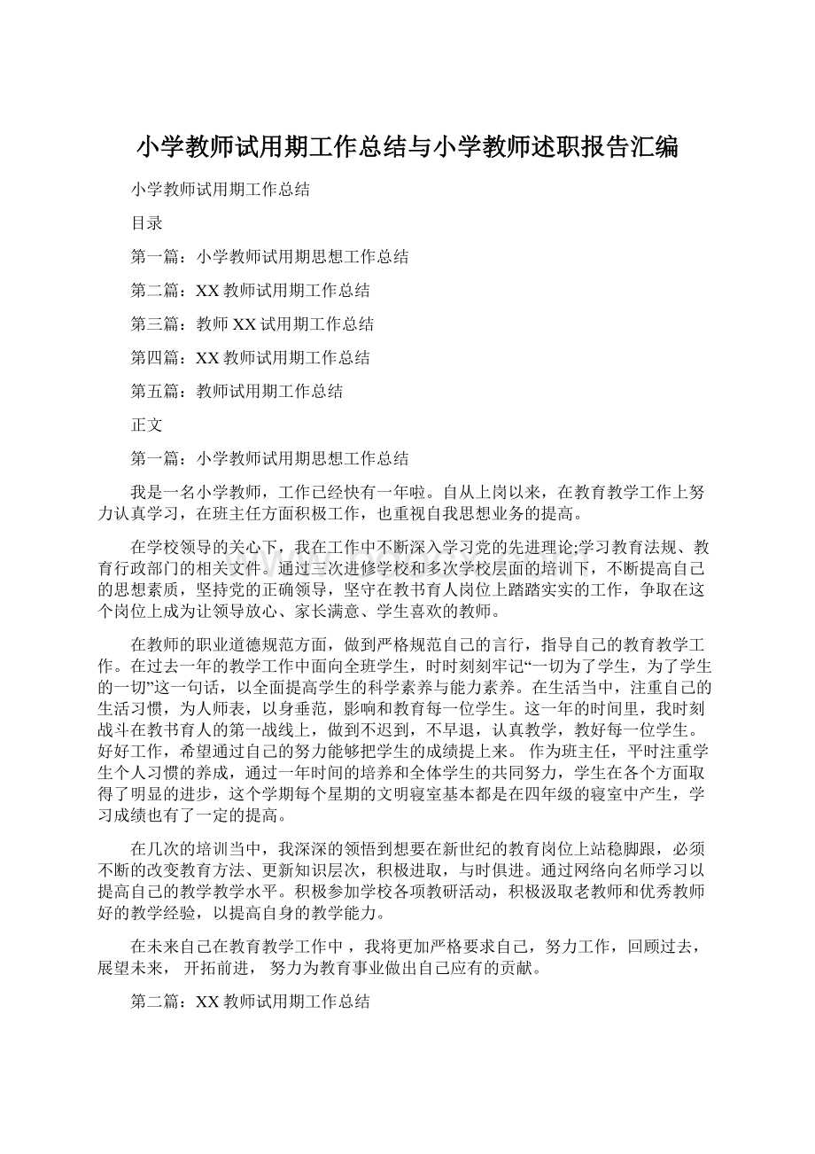 小学教师试用期工作总结与小学教师述职报告汇编Word文档格式.docx_第1页