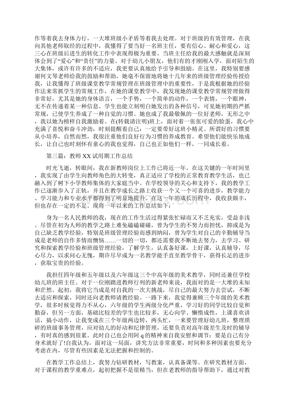 小学教师试用期工作总结与小学教师述职报告汇编Word文档格式.docx_第3页