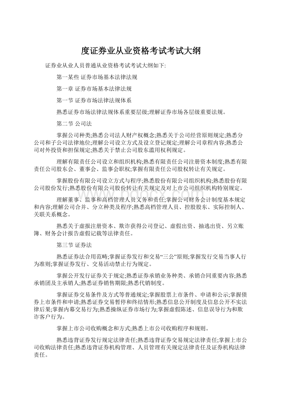 度证券业从业资格考试考试大纲.docx