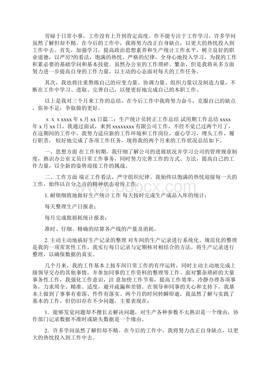 员试用期转正总结文档格式.docx_第2页