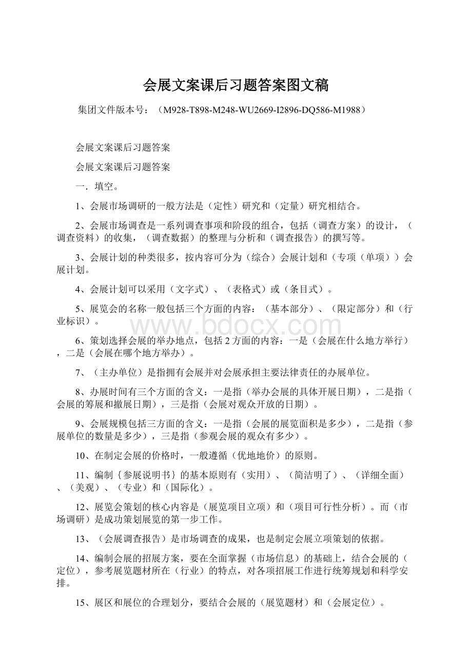 会展文案课后习题答案图文稿Word格式文档下载.docx