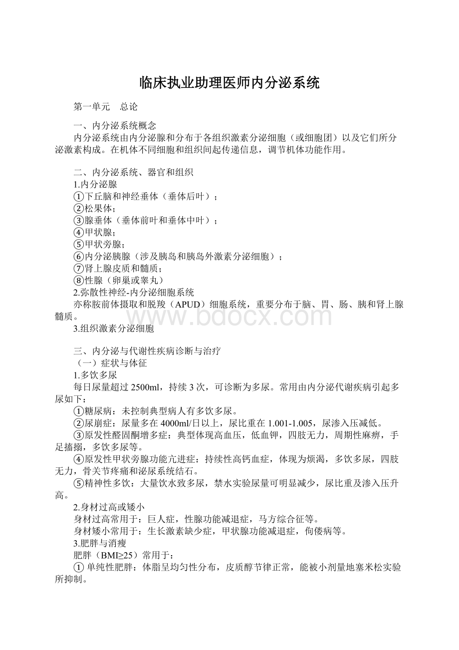 临床执业助理医师内分泌系统.docx_第1页