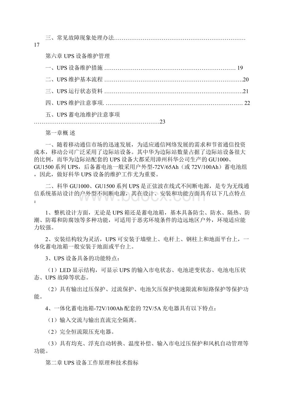 科华UPS维护操作手册精简版定稿版Word下载.docx_第2页