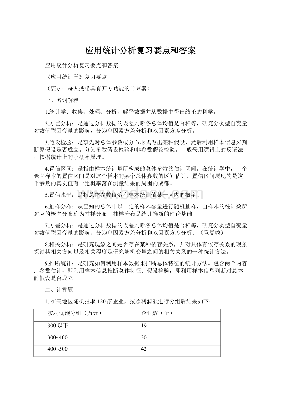 应用统计分析复习要点和答案.docx