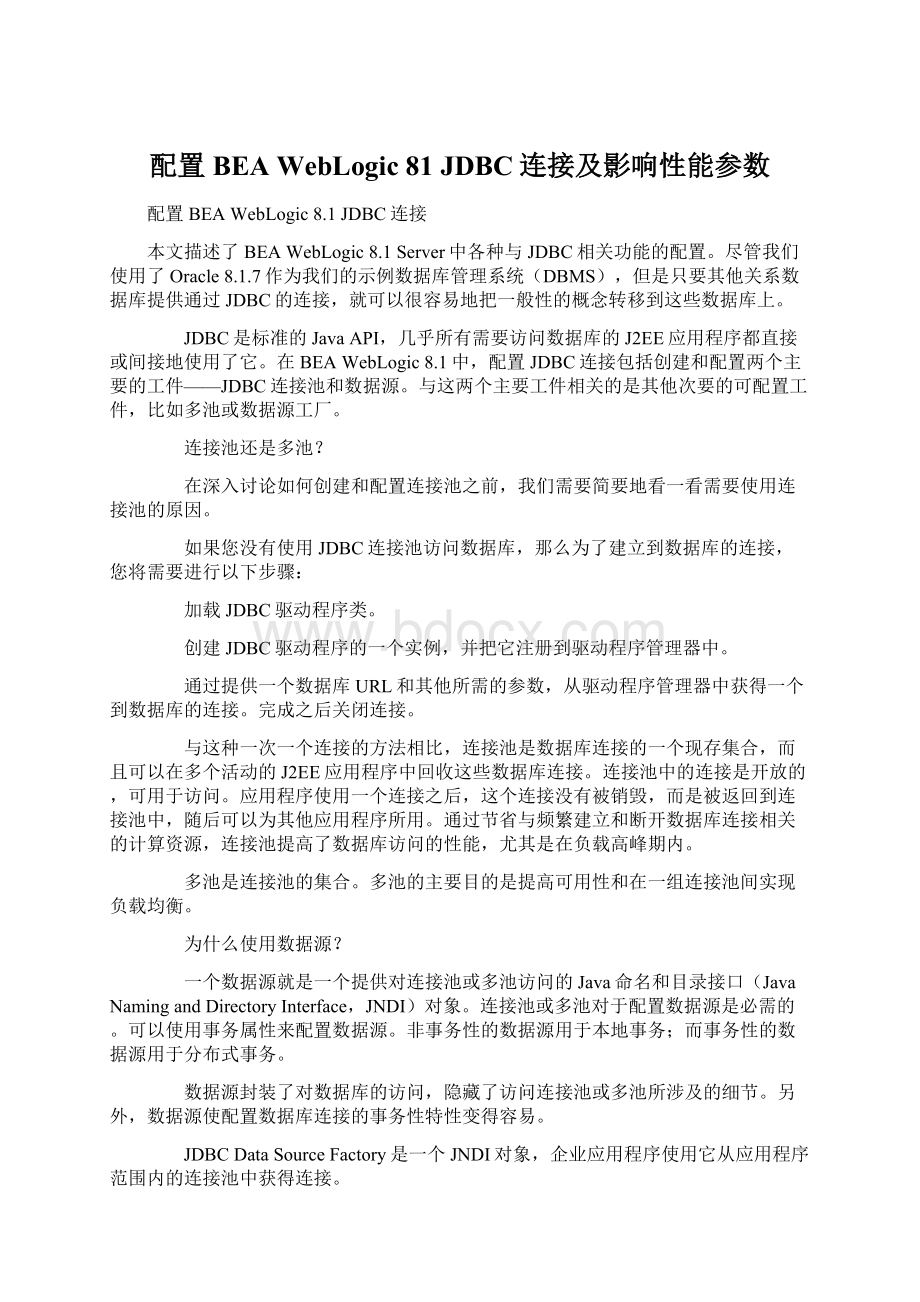 配置BEA WebLogic 81 JDBC连接及影响性能参数.docx_第1页