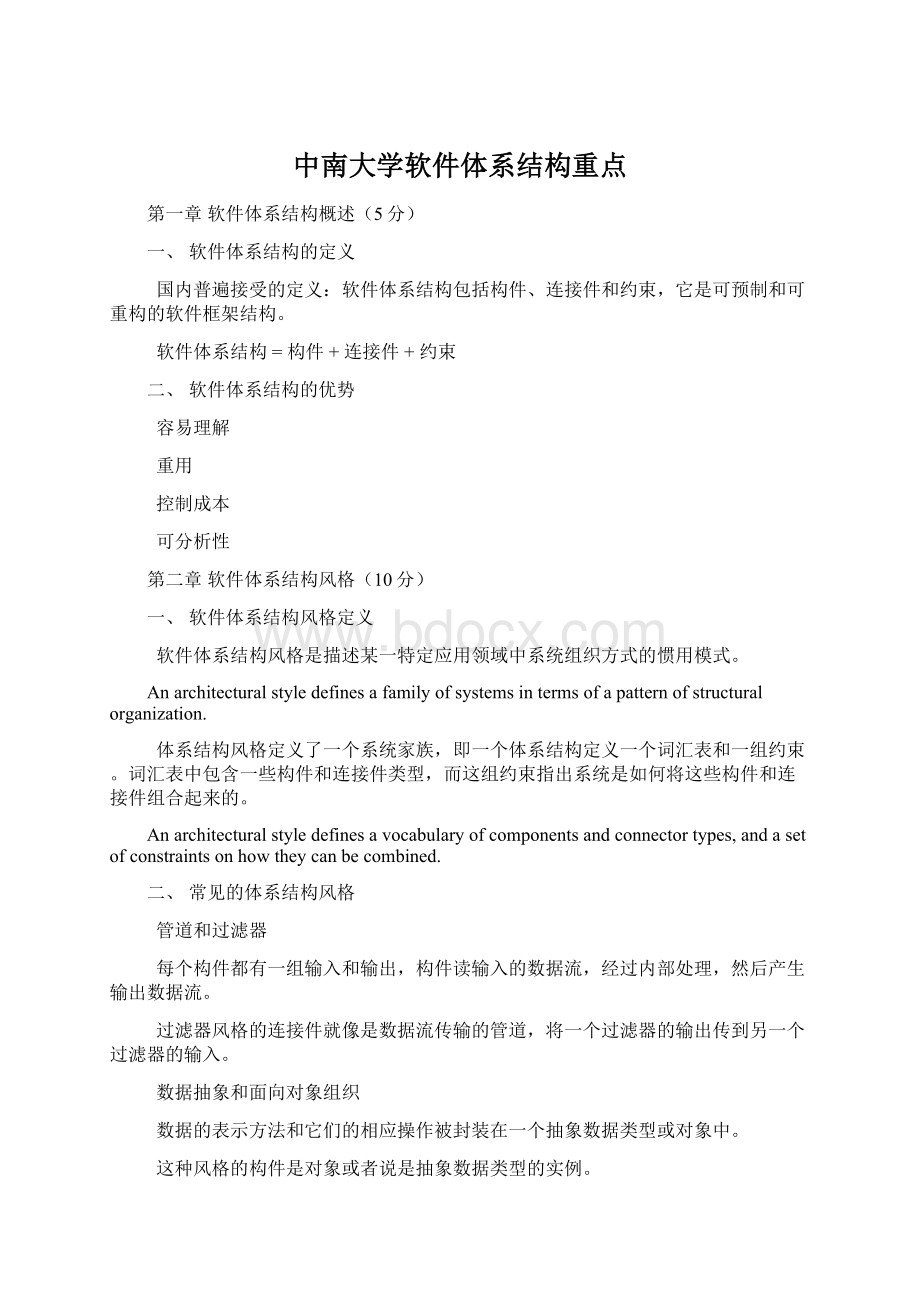 中南大学软件体系结构重点.docx_第1页