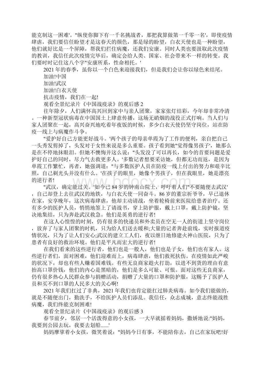 观看全景纪录片《中国战疫录》的观后感作文800字5篇Word文件下载.docx_第2页