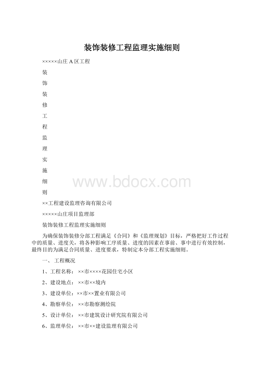 装饰装修工程监理实施细则Word格式.docx