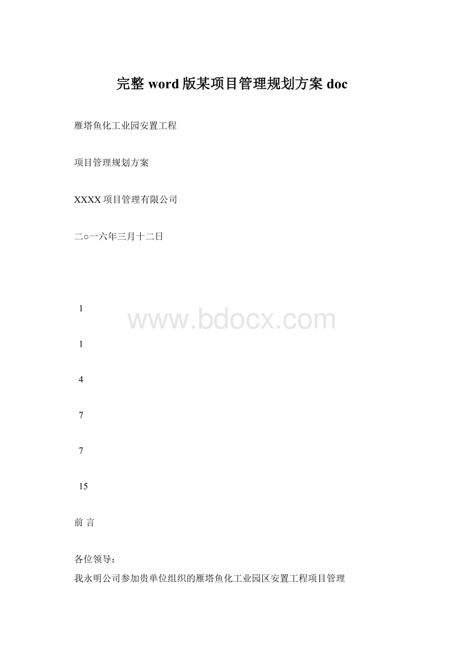 完整word版某项目管理规划方案doc文档格式.docx