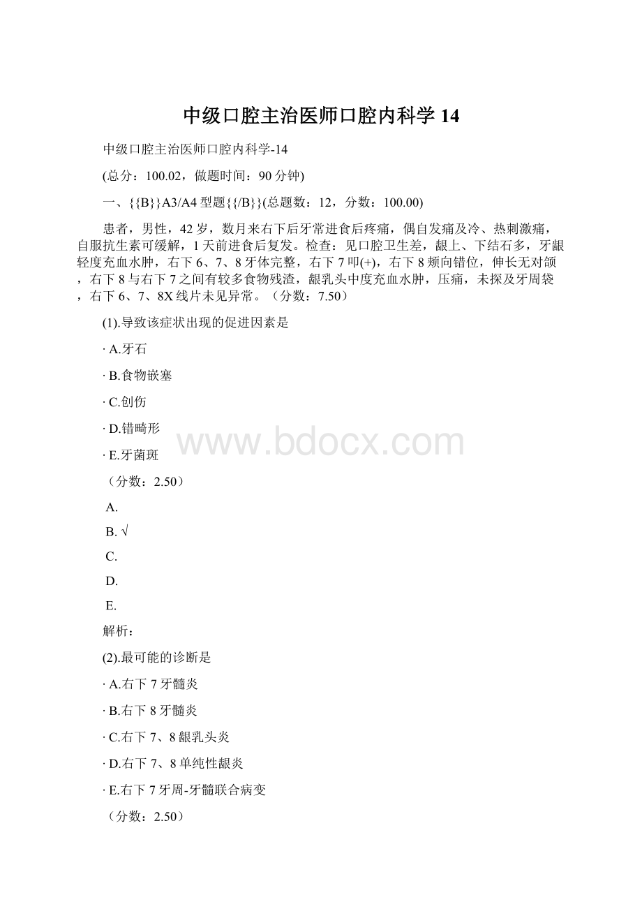 中级口腔主治医师口腔内科学14Word文档下载推荐.docx_第1页