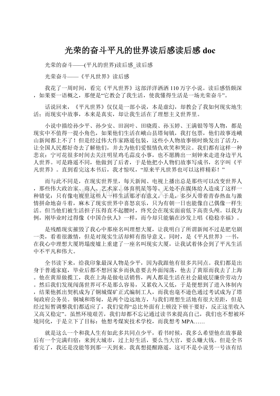 光荣的奋斗平凡的世界读后感读后感docWord文档格式.docx