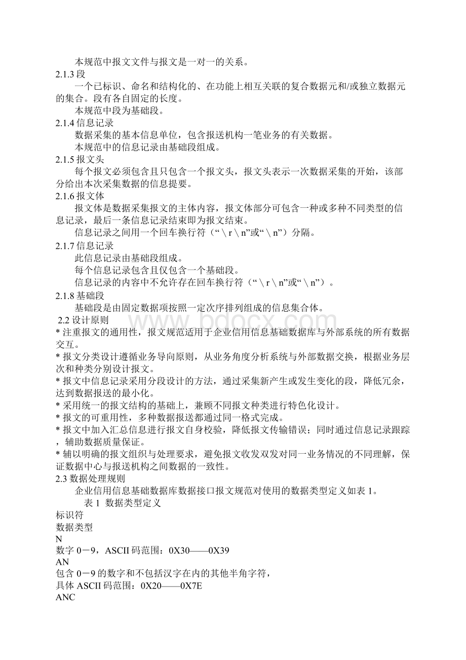 企业信用信息基础数据库系统数据接口规范Word下载.docx_第3页