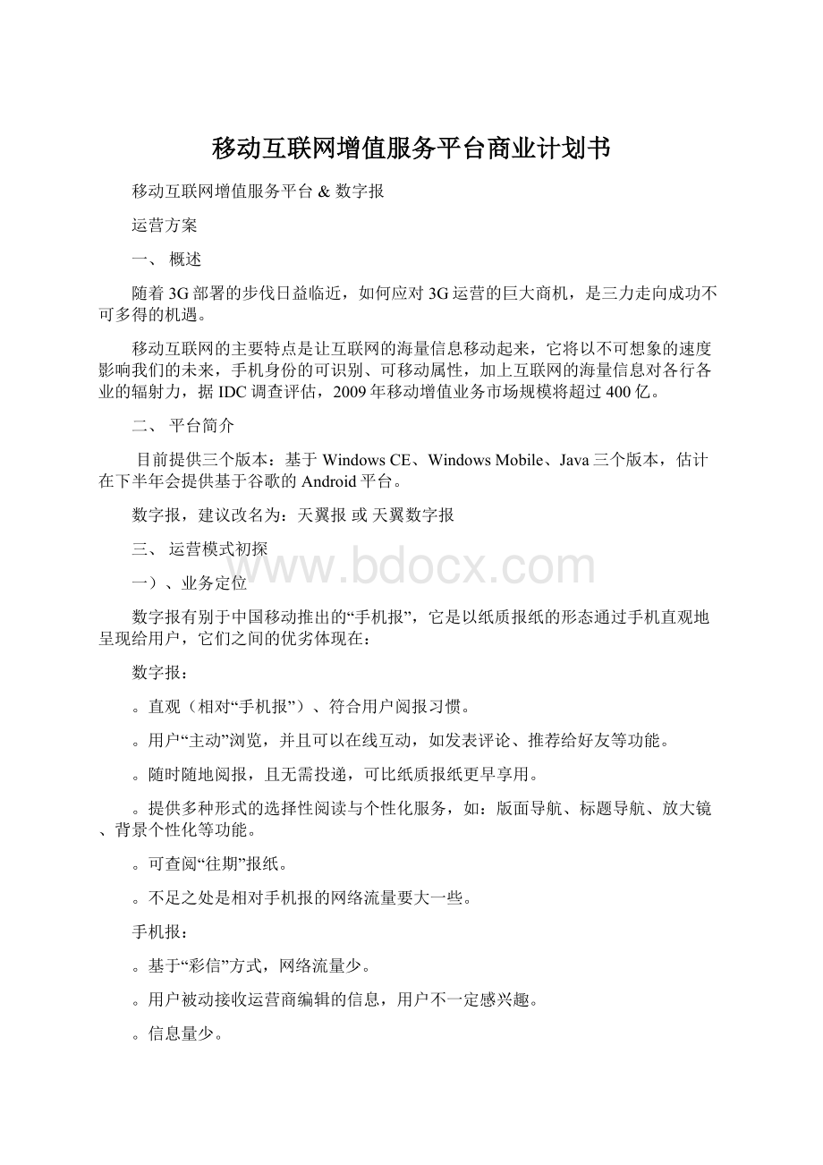 移动互联网增值服务平台商业计划书.docx_第1页