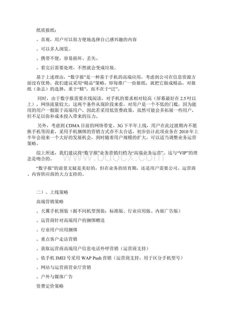 移动互联网增值服务平台商业计划书.docx_第2页