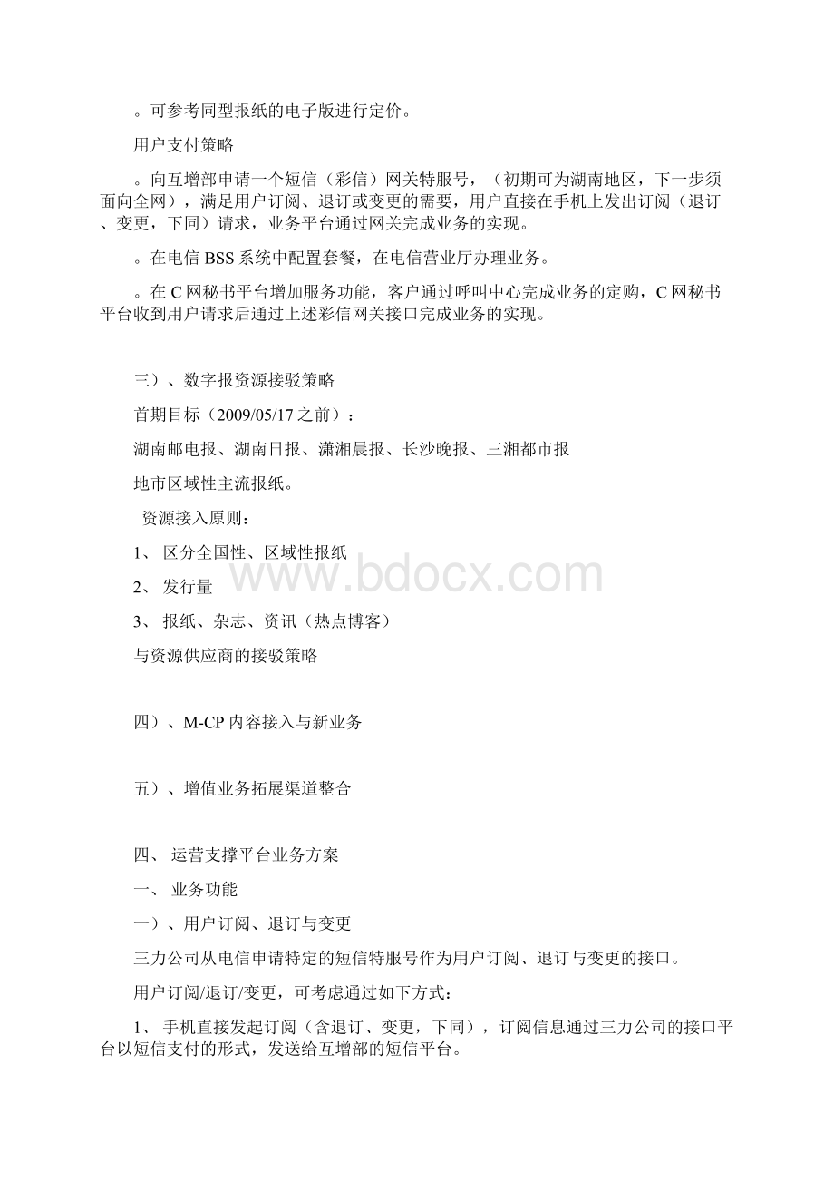 移动互联网增值服务平台商业计划书.docx_第3页