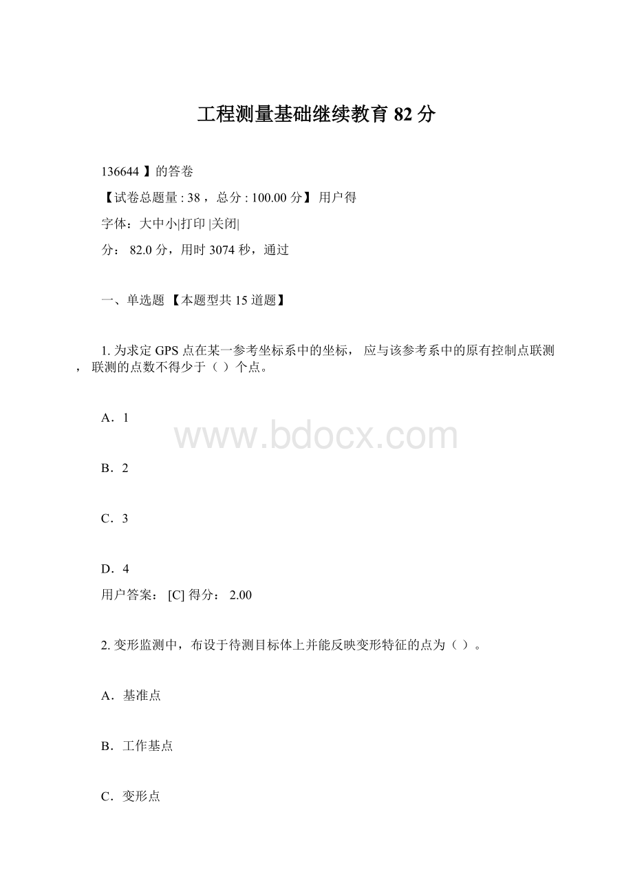 工程测量基础继续教育82分.docx