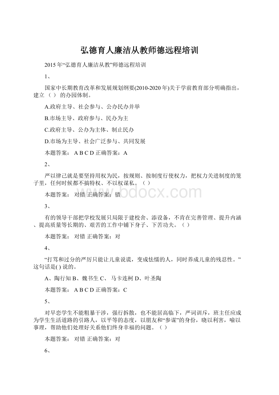 弘德育人廉洁从教师德远程培训.docx