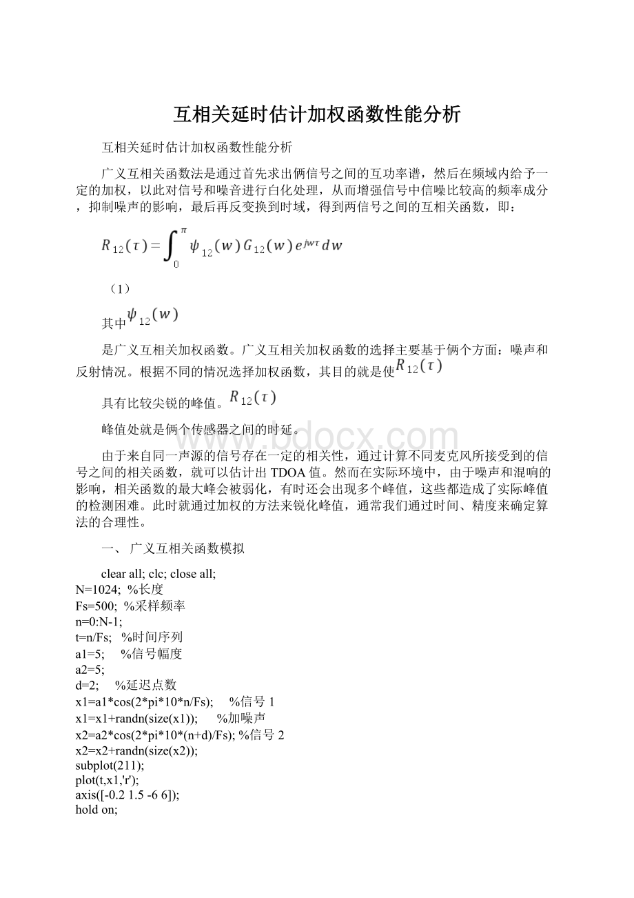 互相关延时估计加权函数性能分析.docx