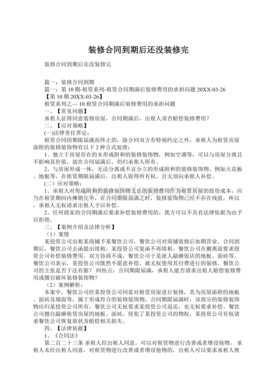 装修合同到期后还没装修完.docx_第1页