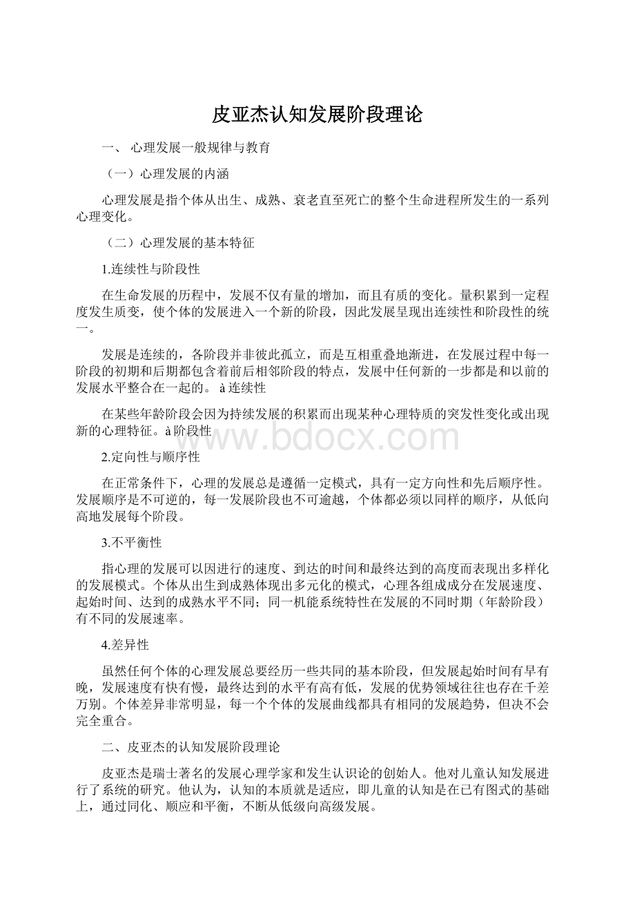 皮亚杰认知发展阶段理论.docx_第1页